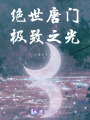 絕世唐門極致之光