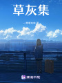 草灰集