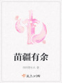 苗疆有余
