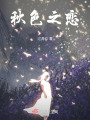 秋色之戀