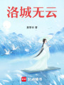 洛城無云