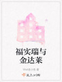 福實瑞與金達萊
