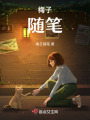 梅子隨筆