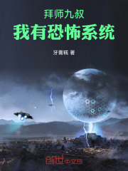 完整版《拜师九叔：我有恐怖系统》秦云九叔在线免费阅读