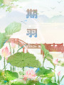 期羽