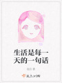 生活是每一天的一句話
