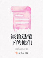 談魯迅筆下的他們