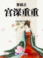 穿越之宮深重重