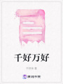 千好萬好