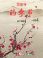 花盛開的季節