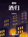 薏時(shí)，酒歸