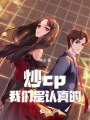 炒cp我們是認(rèn)真的