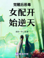 修仙從詭異副本開始