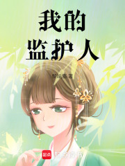 我的監護人