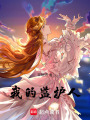 我的監(jiān)護(hù)人
