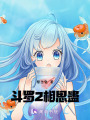 斗羅2：相思蠱