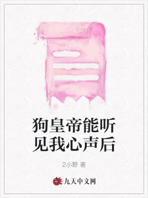 狗皇帝能聽見我心聲后