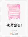 紫夢凝幻