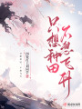 只想種田，不想飛升