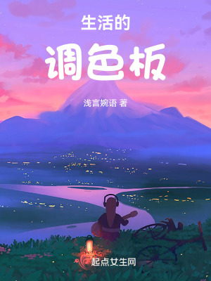 生活的調(diào)色板