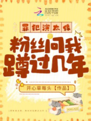 罪犯演太像，粉絲問我蹲過幾年