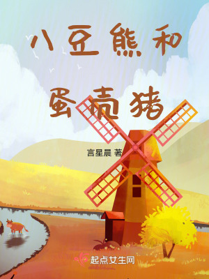 八豆熊和蛋殼豬