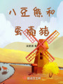 八豆熊和蛋殼豬