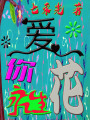 愛(ài)你永生花