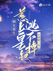 全文嫡女重生，惹上皇叔逃不掉慕清清楚寒辰小说章节目录大结局-胖达文学