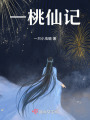 一桃仙記