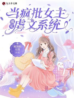 當瘋批女主綁定虐文系統