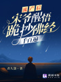 流產(chǎn)后,，宋爺醒悟跪抄佛經(jīng)千百遍