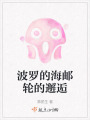波羅的海郵輪的邂逅
