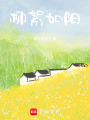 柳絮如陽