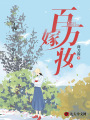 百萬嫁妝