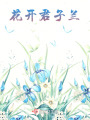 花開君子蘭