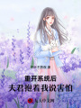 重開(kāi)系統(tǒng)后，夫君抱著我說(shuō)害怕