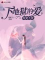 下地獄的愛(ài)，你要不要