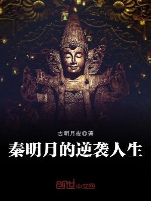 秦明月的逆襲人生