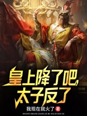 《陛下请退位，跪迎太子登基》小说全文在线试读，《陛下请退位，跪迎太子登基》最新章节目录