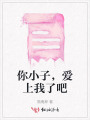 你小子，愛(ài)上我了吧