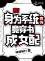 驚！身為系統(tǒng)的我竟穿書成女配