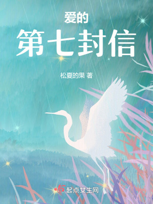 愛的第七封信