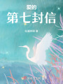 愛的第七封信