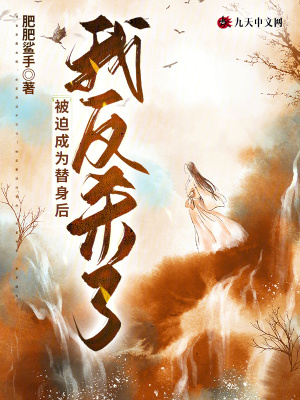 被迫成為替身后，我反殺了