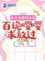 玄學(xué)大佬爆火后,，百詭嚶嚶求放過