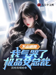 下山退婚，我气哭了极品女总裁小说，下山退婚，我气哭了极品女总裁在线阅读
