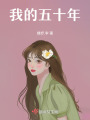 我的五十年