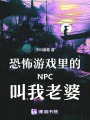 恐怖游戲里的NPC叫我老婆