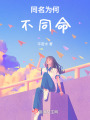 同名為何不同命